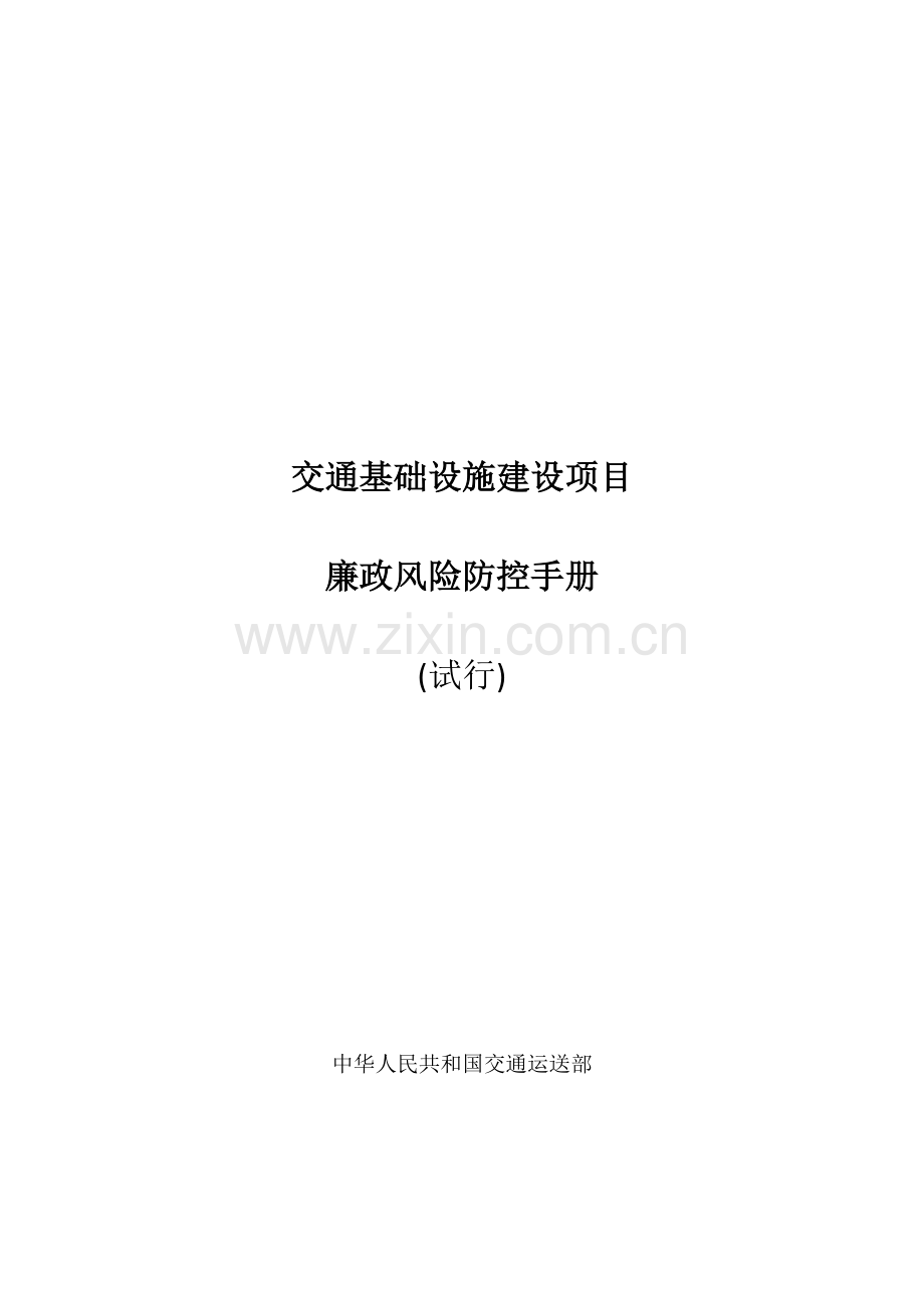 廉政风险防控手册.doc_第1页