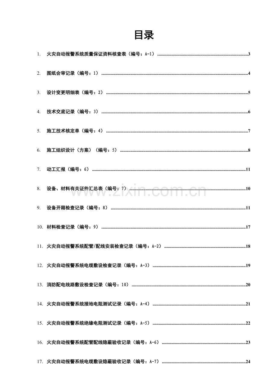 2023年火灾自动报警系统全套施工安装质量资料.doc_第2页