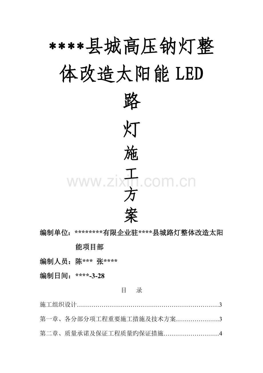 旧城路灯整体改造太阳能LED路灯施工组织方案.doc_第1页