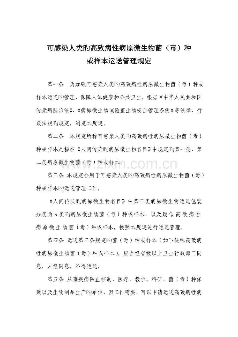 卫生部可感染人类的高致病性病原微生物菌毒种或样本运输管理规定.doc_第2页