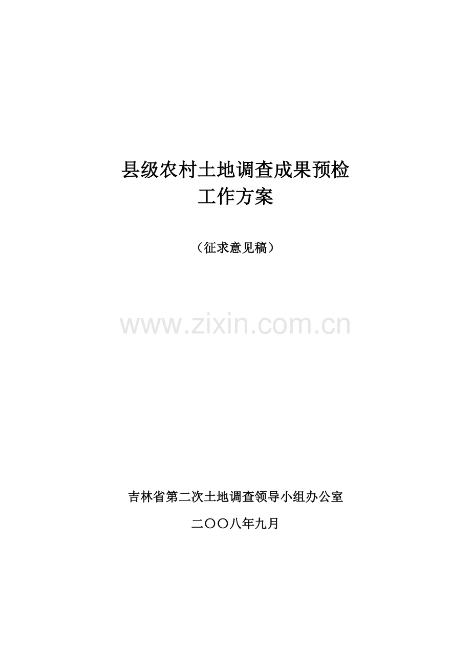 预检工作方案吉林省国土资源厅.doc_第1页