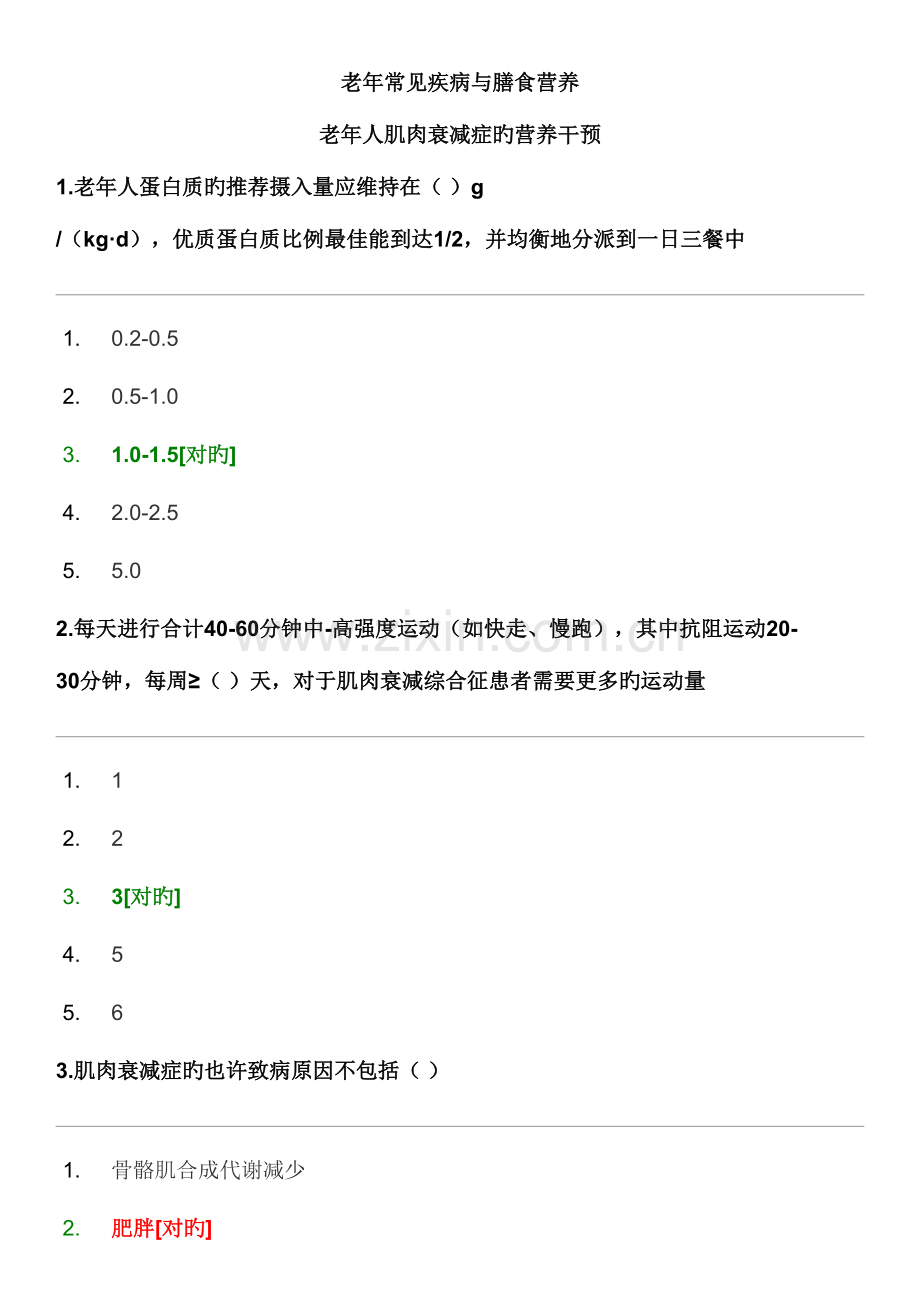 2023年华医网继续教育老年常见疾病与膳食营养答案.doc_第1页