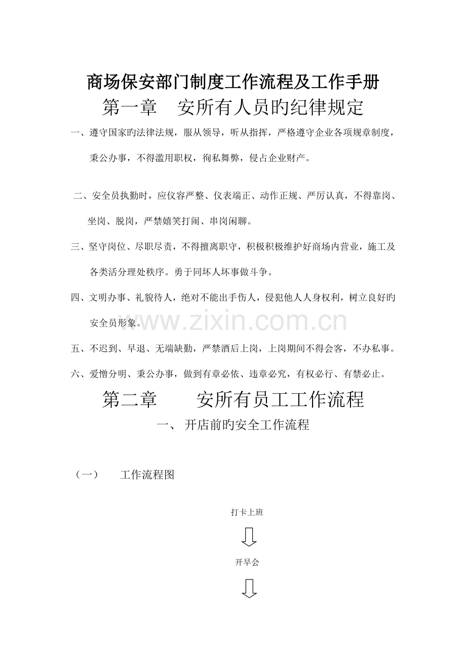 商场保安部门制度工作流程及工作手册.doc_第1页