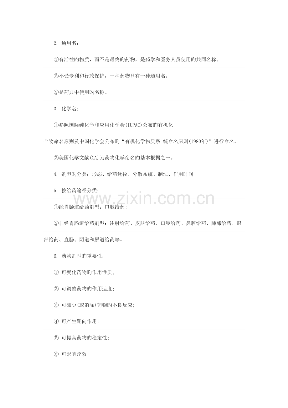 2023年执业西药师考试药学专业知识一考点汇总.doc_第2页