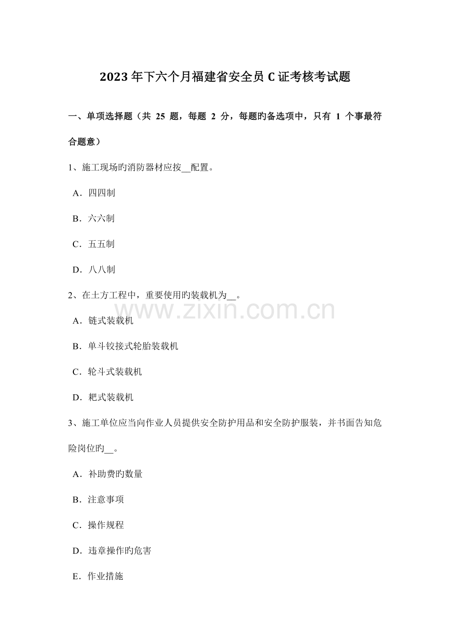 2023年下半年福建省安全员C证考核考试题.docx_第1页