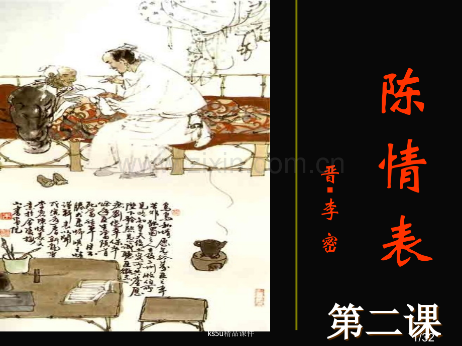 《陈情表》第二课时市公开课获奖课件省名师优质课赛课一等奖课件.ppt_第1页
