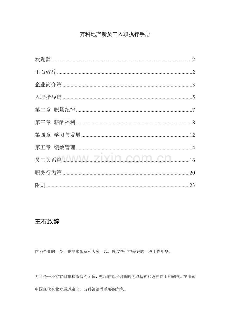 万科地产新员工入职执行手册.doc_第1页