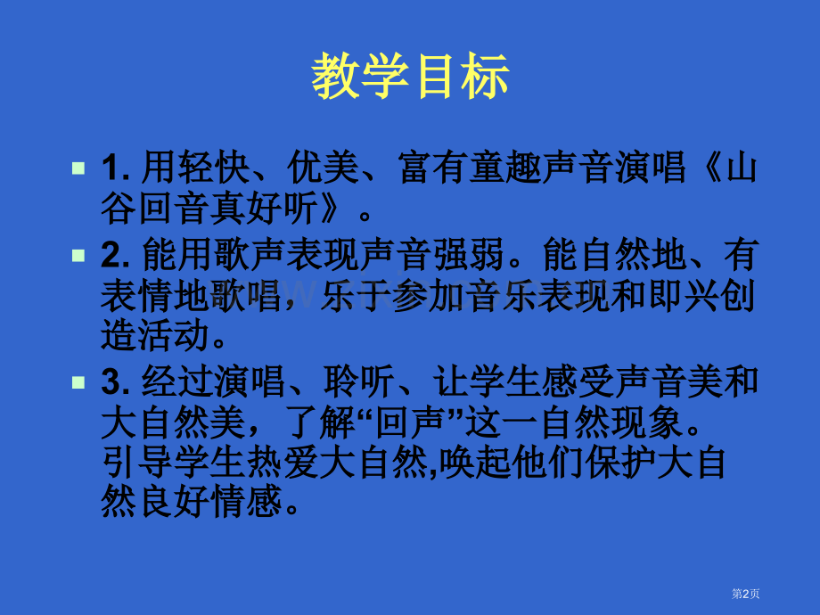 山谷回音真好听-市名师优质课比赛一等奖市公开课获奖课件.pptx_第2页