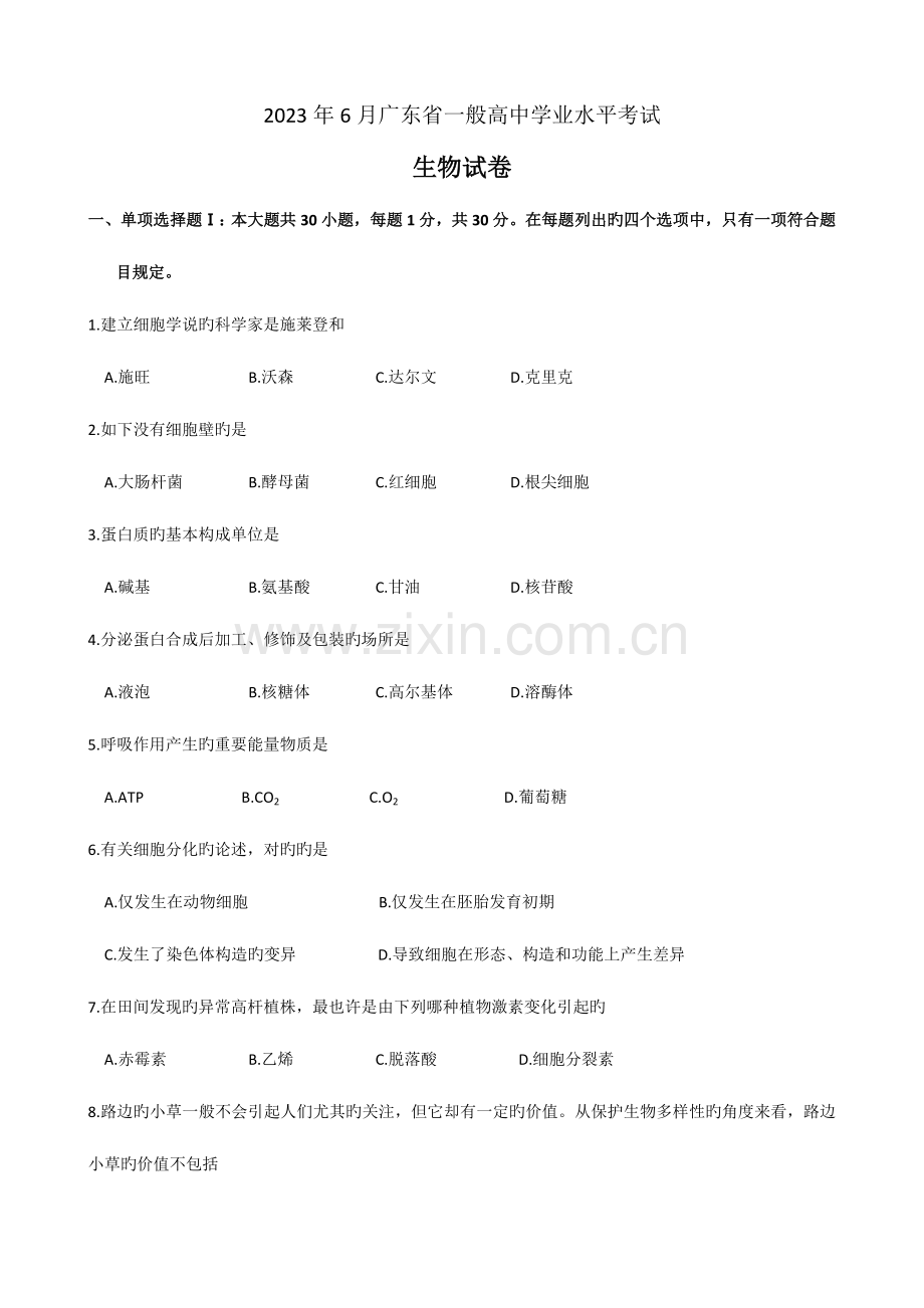 2023年广东省高中学业水平考试生物试题及答案.doc_第1页