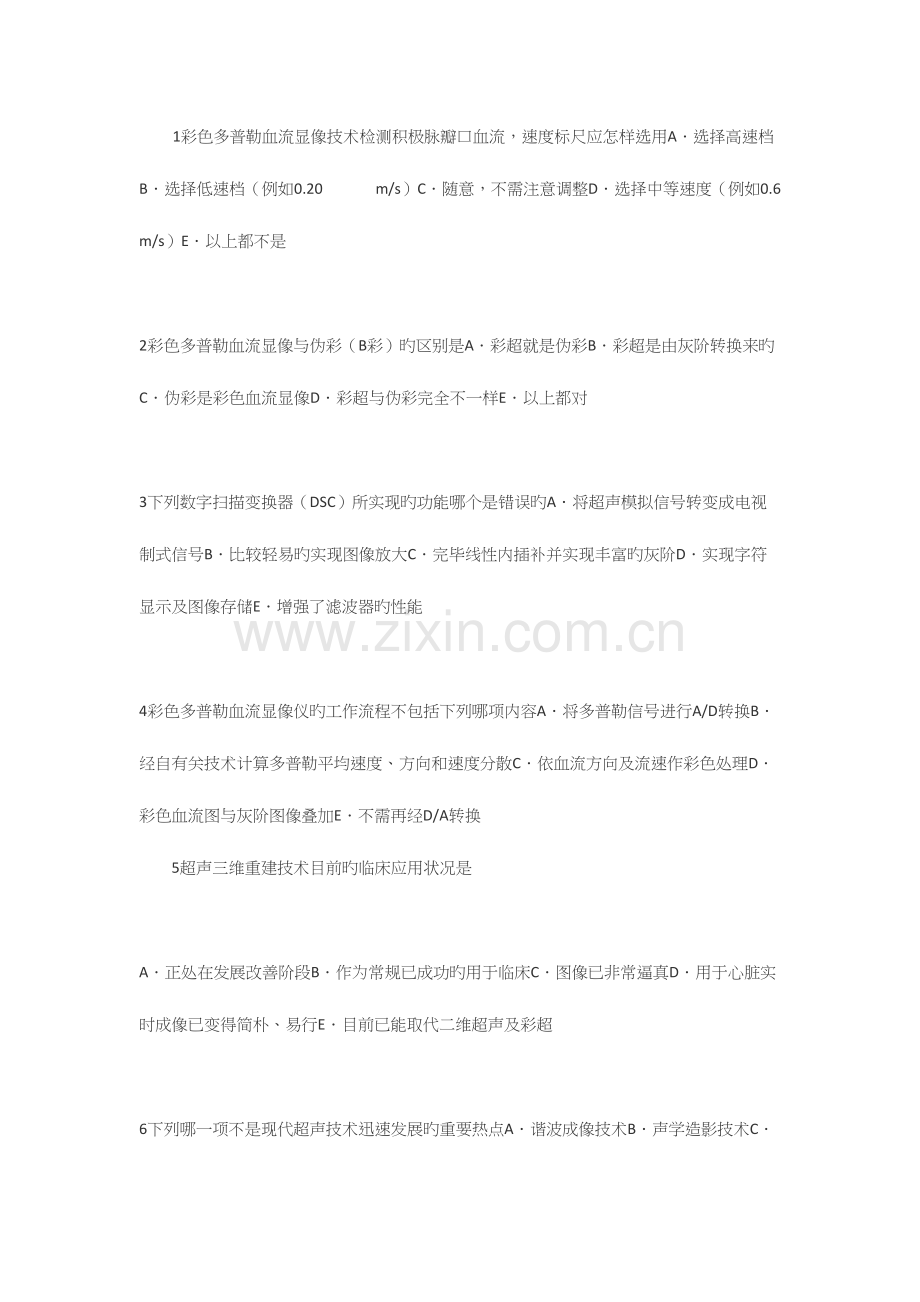 2023年彩超上岗证考试试题内答案仅供参考.docx_第1页