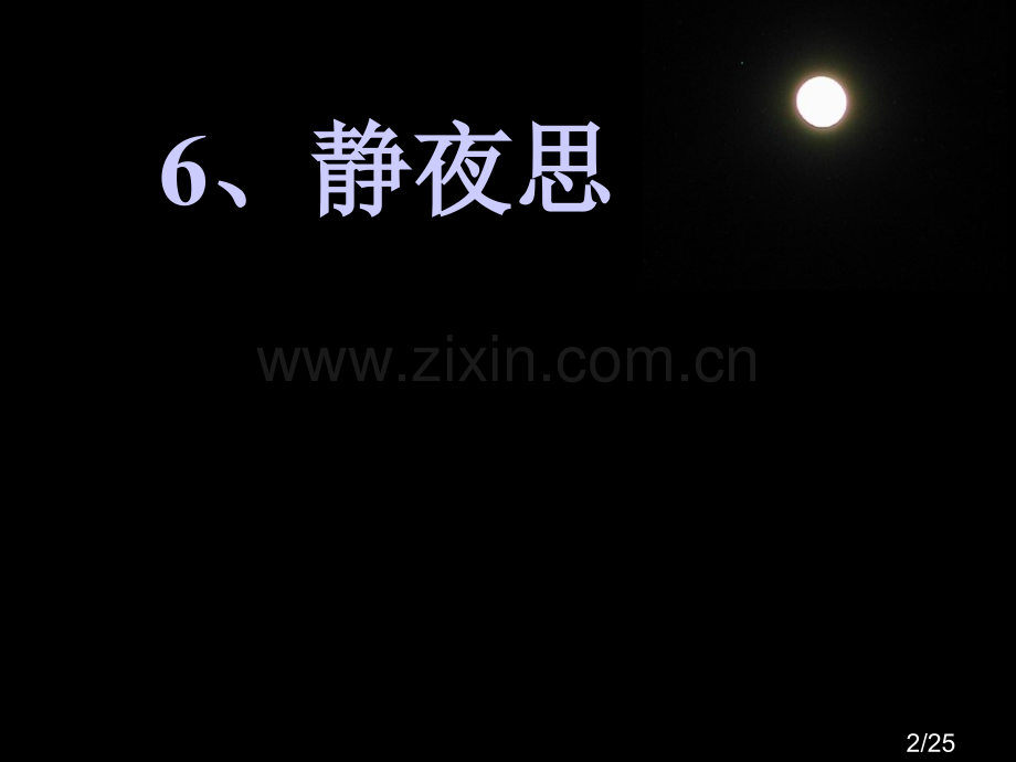 一级上册语文课件静夜思完整人教市公开课获奖课件省名师优质课赛课一等奖课件.ppt_第2页