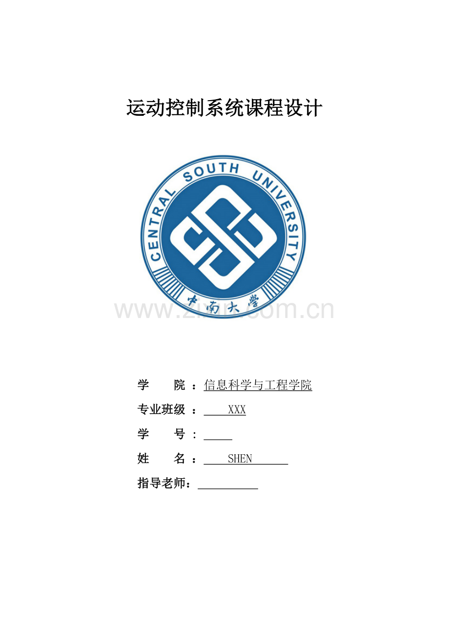 中南运控课设四辊可逆冷轧机的卷取机直流调速系统设计.doc_第1页