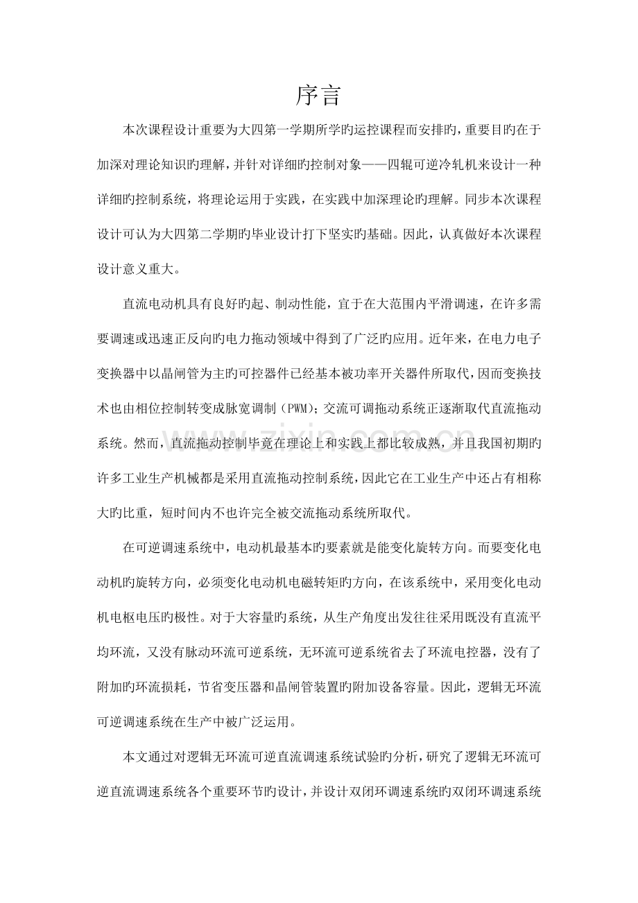 中南运控课设四辊可逆冷轧机的卷取机直流调速系统设计.doc_第2页