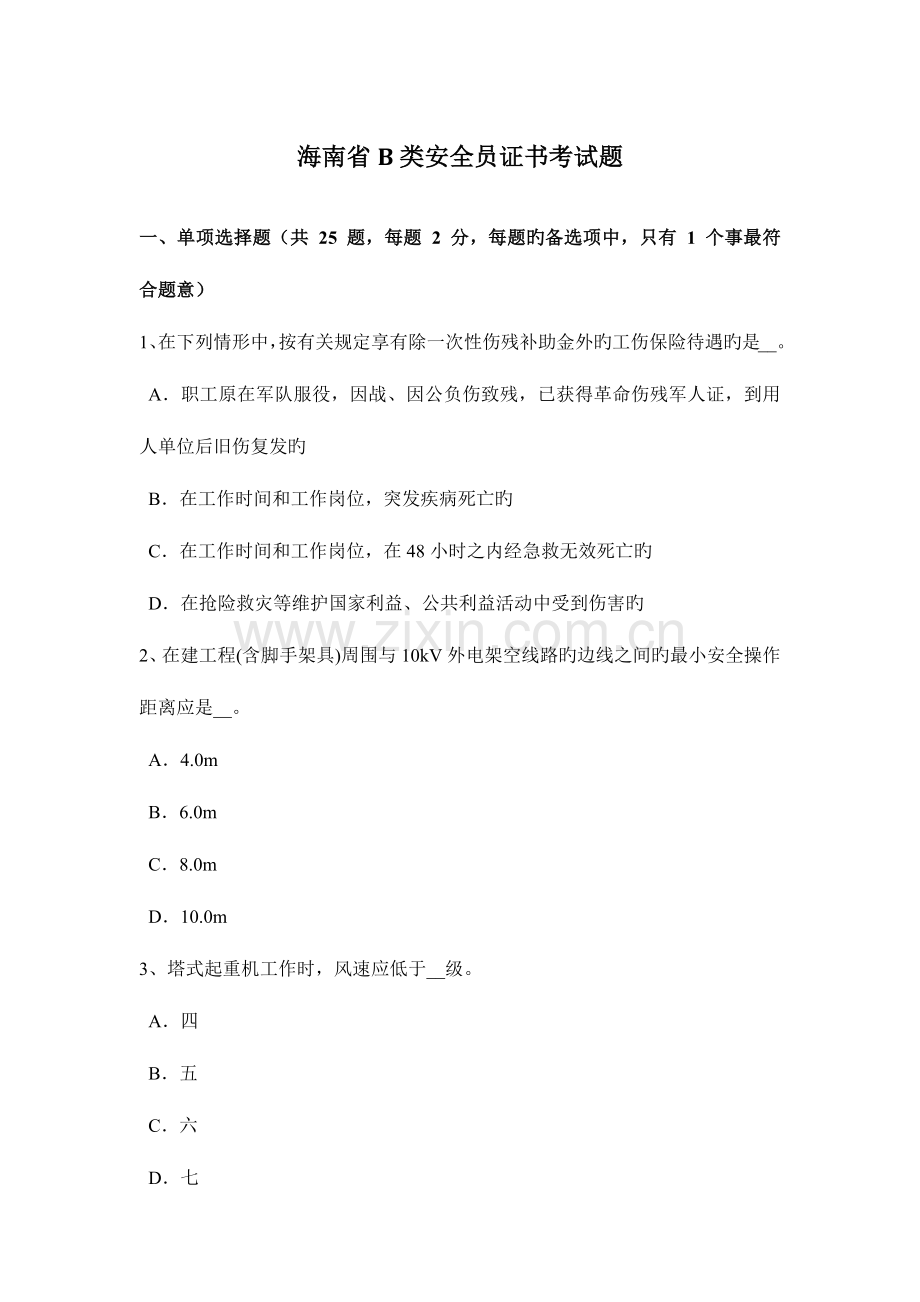 2023年海南省B类安全员证书考试题.docx_第1页