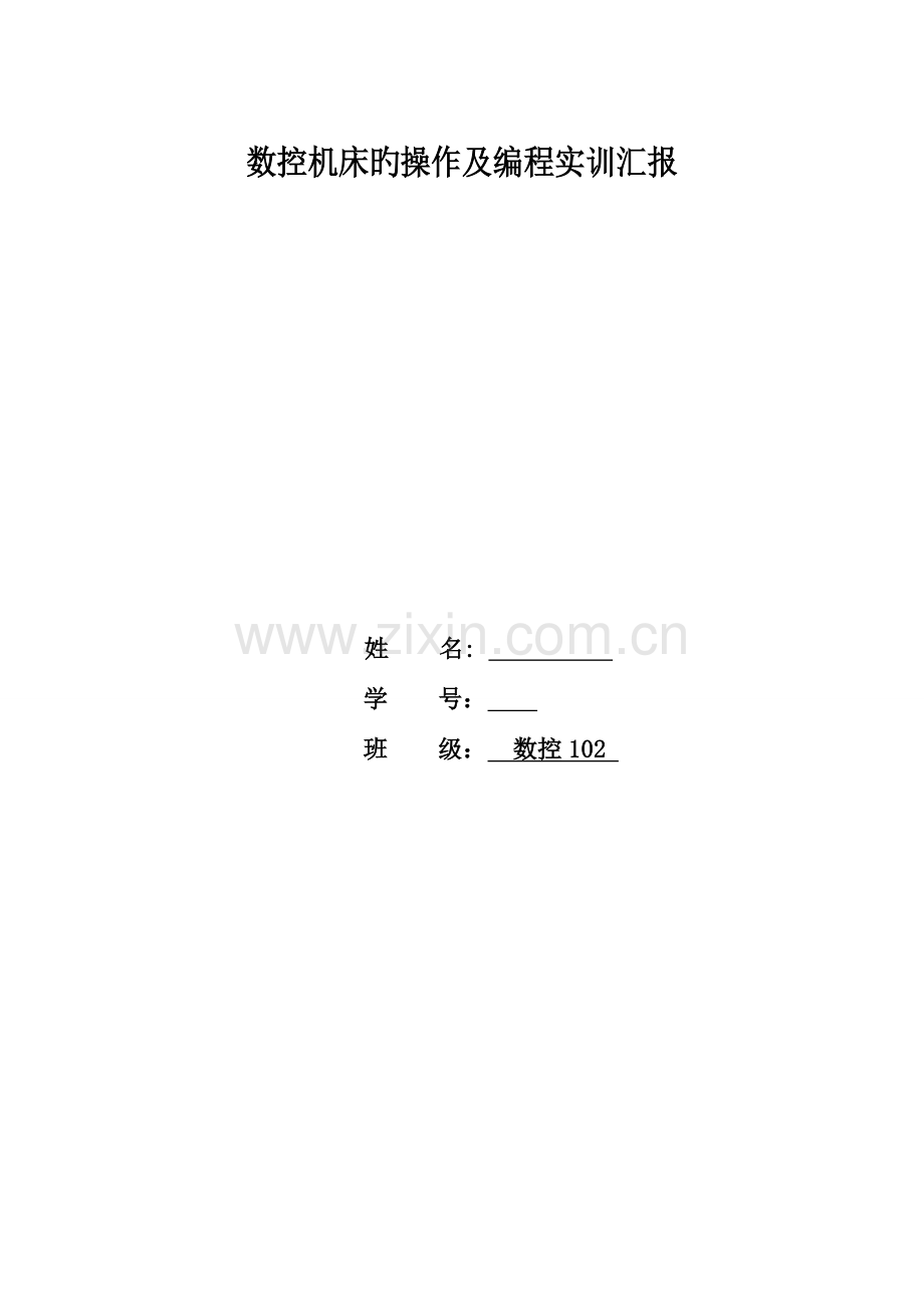数控机床的操作及编程实训报告.doc_第1页