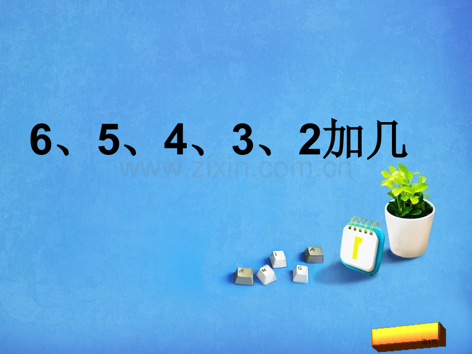 一年级上册6、5、4、3、2加几市名师优质课比赛一等奖市公开课获奖课件.pptx_第1页