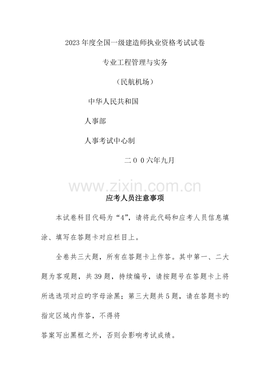 2023年一级建造师真题民航机场.doc_第1页