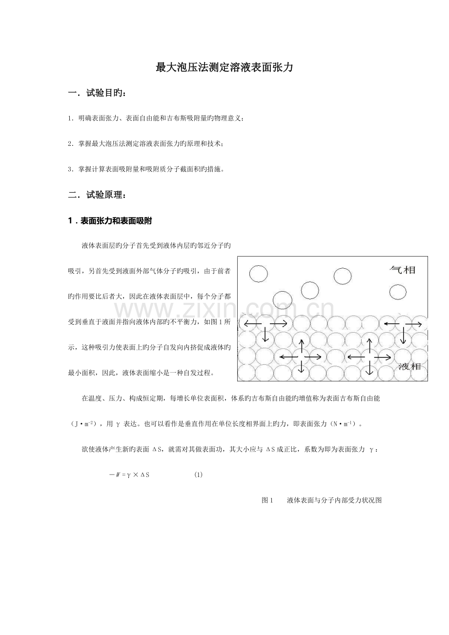 2023年新版最大泡压法测定溶液表面张力实验报告.doc_第1页