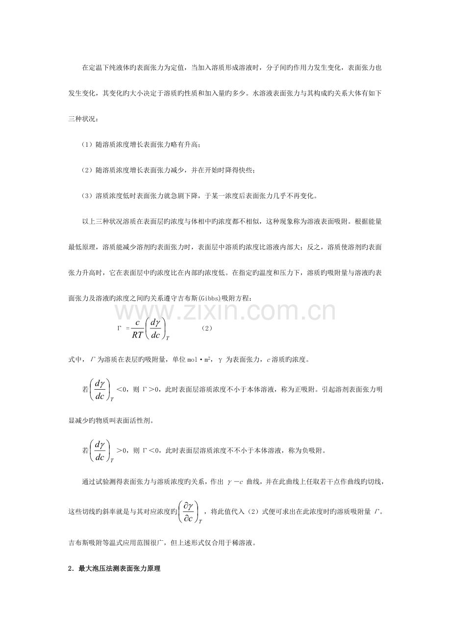 2023年新版最大泡压法测定溶液表面张力实验报告.doc_第2页