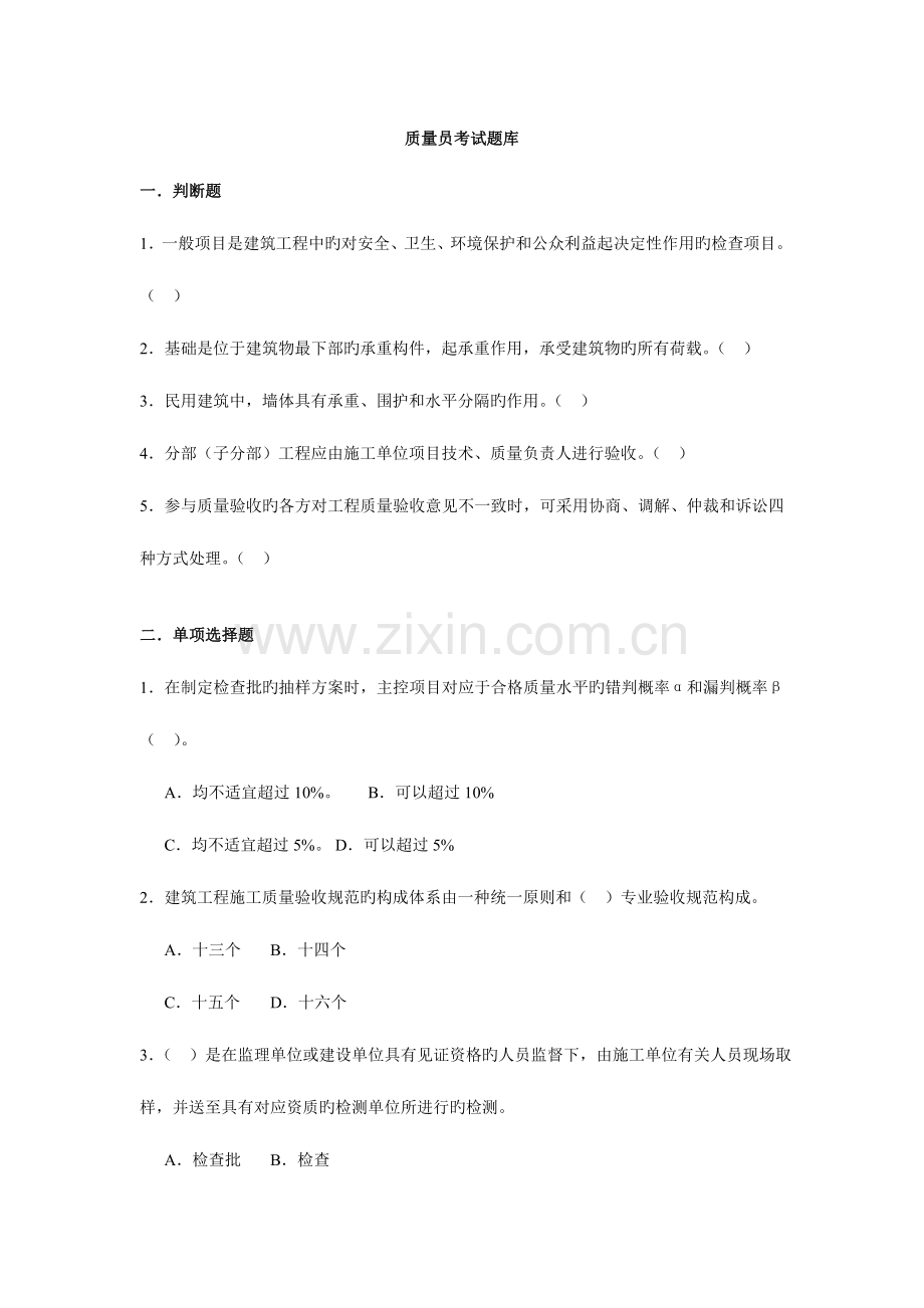 2023年质量员题库.doc_第1页