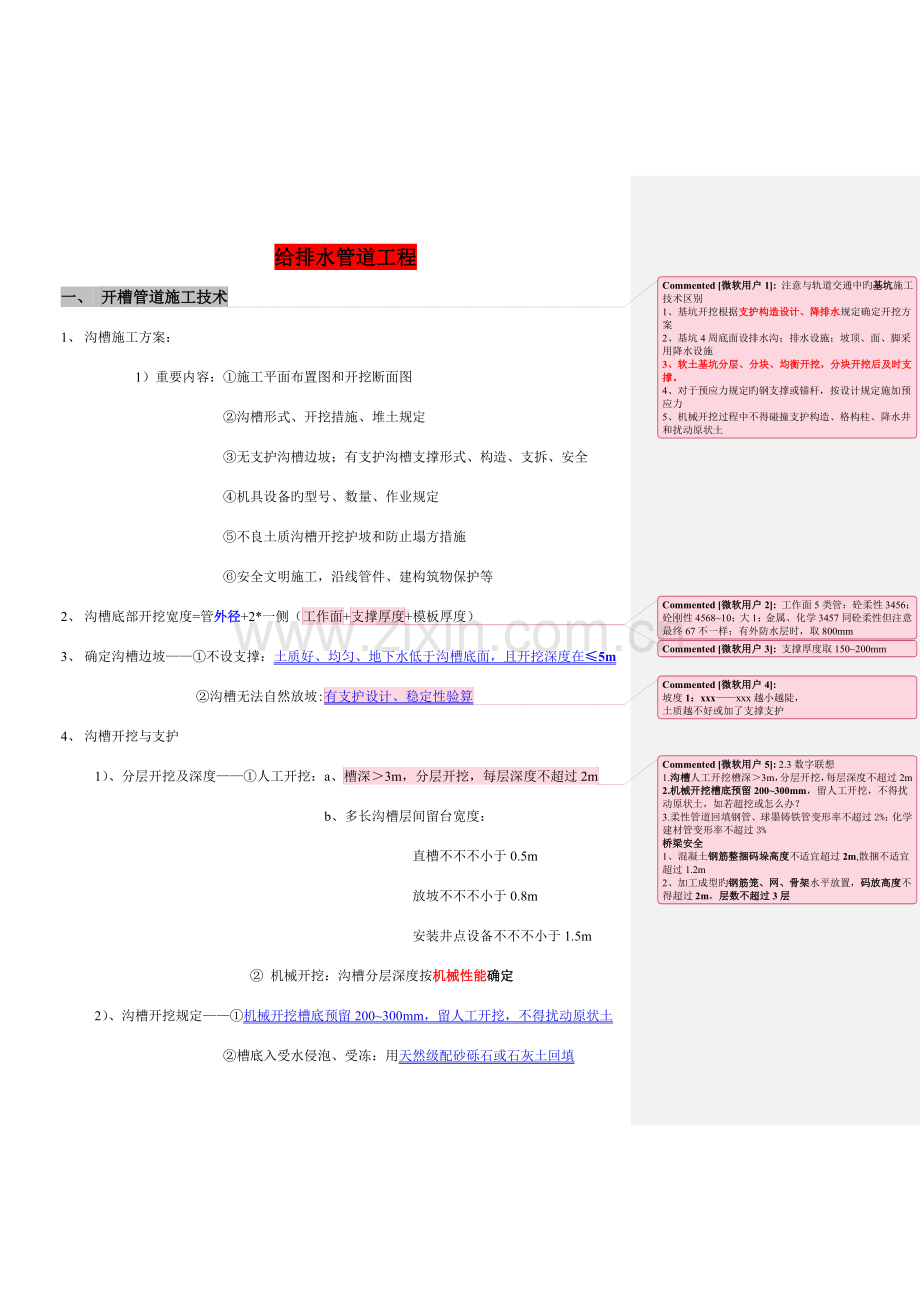 2023年牛人总结一建市政管道工程笔记汇总.doc_第1页