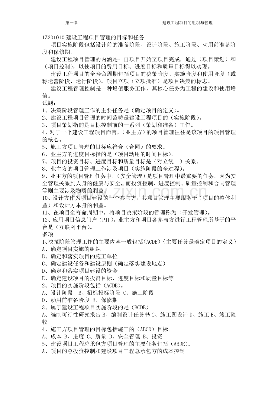 第一章：建设工程项目的组织与管理.doc_第1页