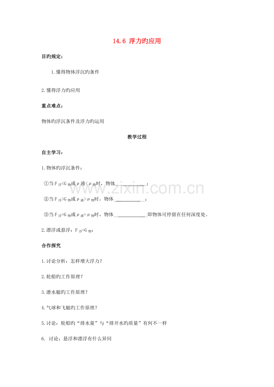 2023年河南省开封市第三十三中学九年级物理全册压强和浮力14.6浮力的应用学案.doc_第1页