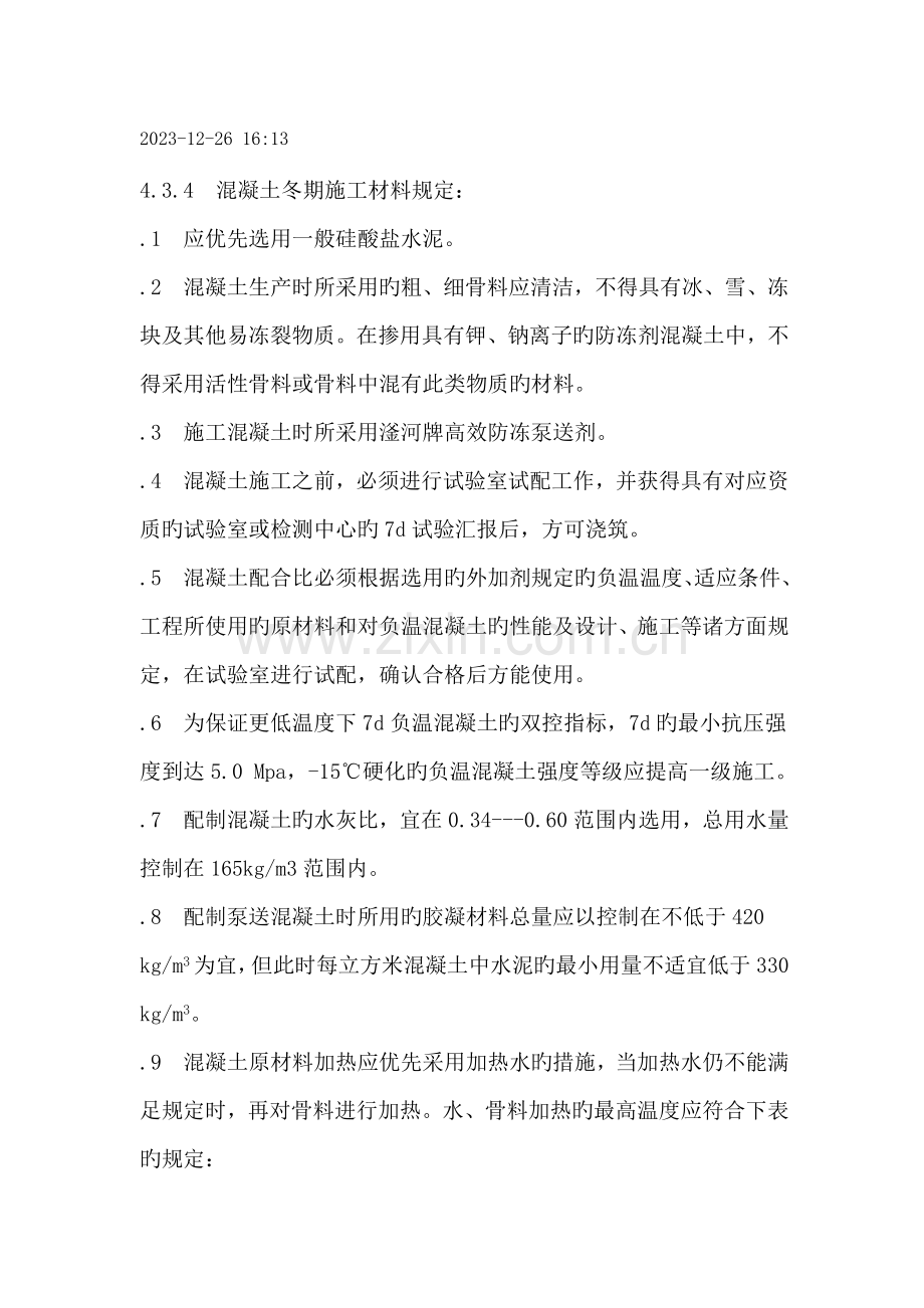 冬季专项施工方案参考资料.doc_第1页