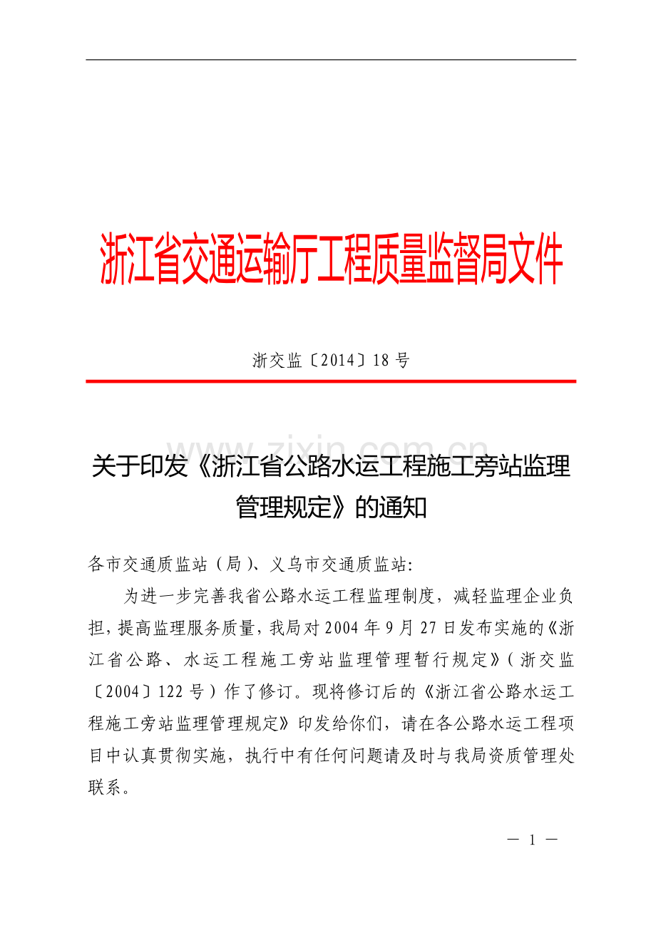 浙江省公路水运施工旁站监理管理规定.doc_第1页
