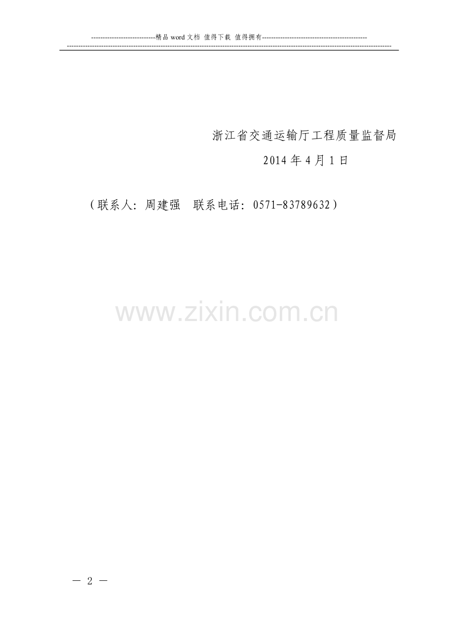 浙江省公路水运施工旁站监理管理规定.doc_第2页