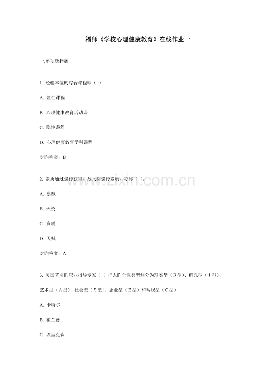 2023年学校心理健康教育在线作业一答案.doc_第1页