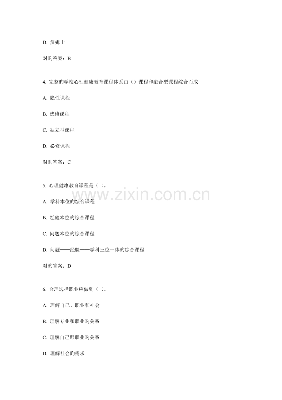 2023年学校心理健康教育在线作业一答案.doc_第2页