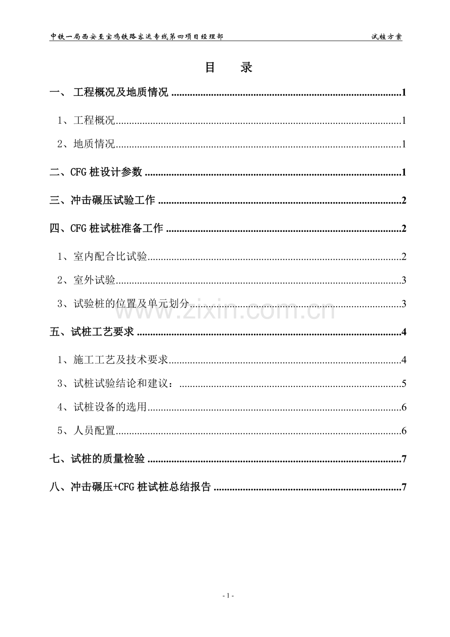 CFG桩试桩施工方案(初稿).doc_第1页