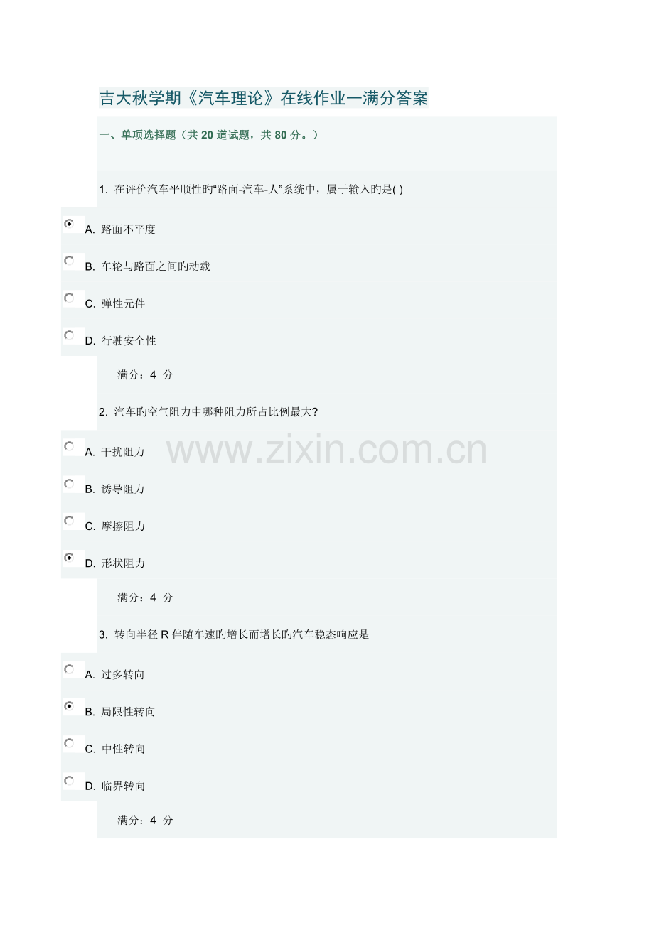 2023年吉大秋学期汽车理论在线作业一满分答案.doc_第1页