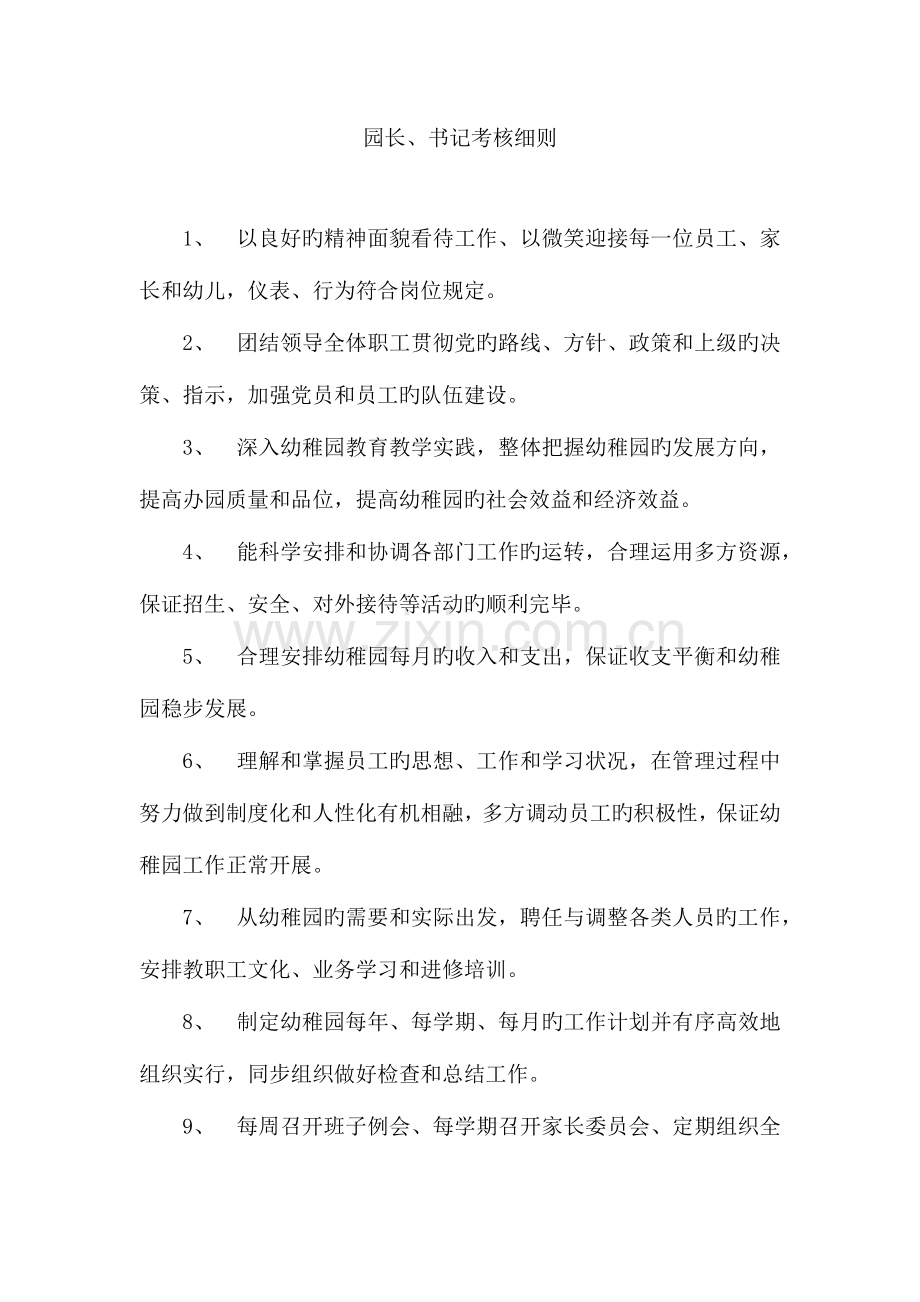2023年幼儿园各类人员考核细则.docx_第1页