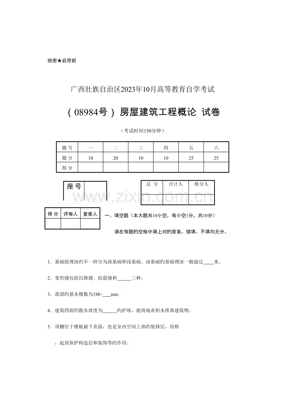 2023年广西区考房屋建筑工程概论真题.doc_第1页