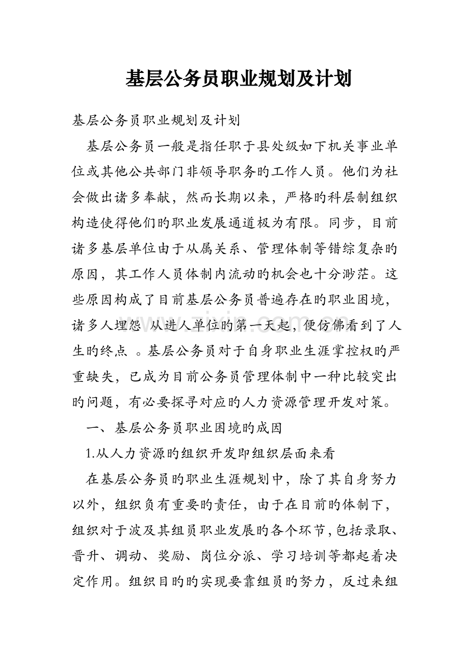 基层公务员职业规划及计划.doc_第1页