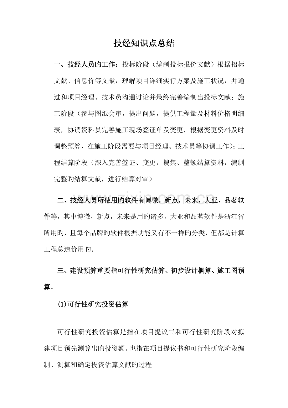 2023年技经部知识点整理.docx_第1页
