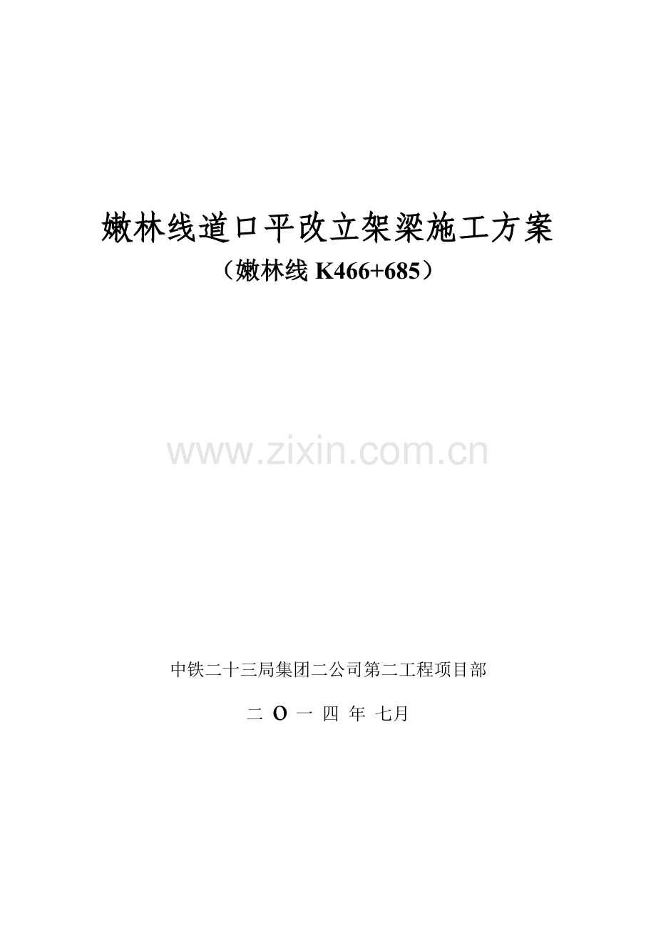 嫩林线架梁施工方案.doc_第1页