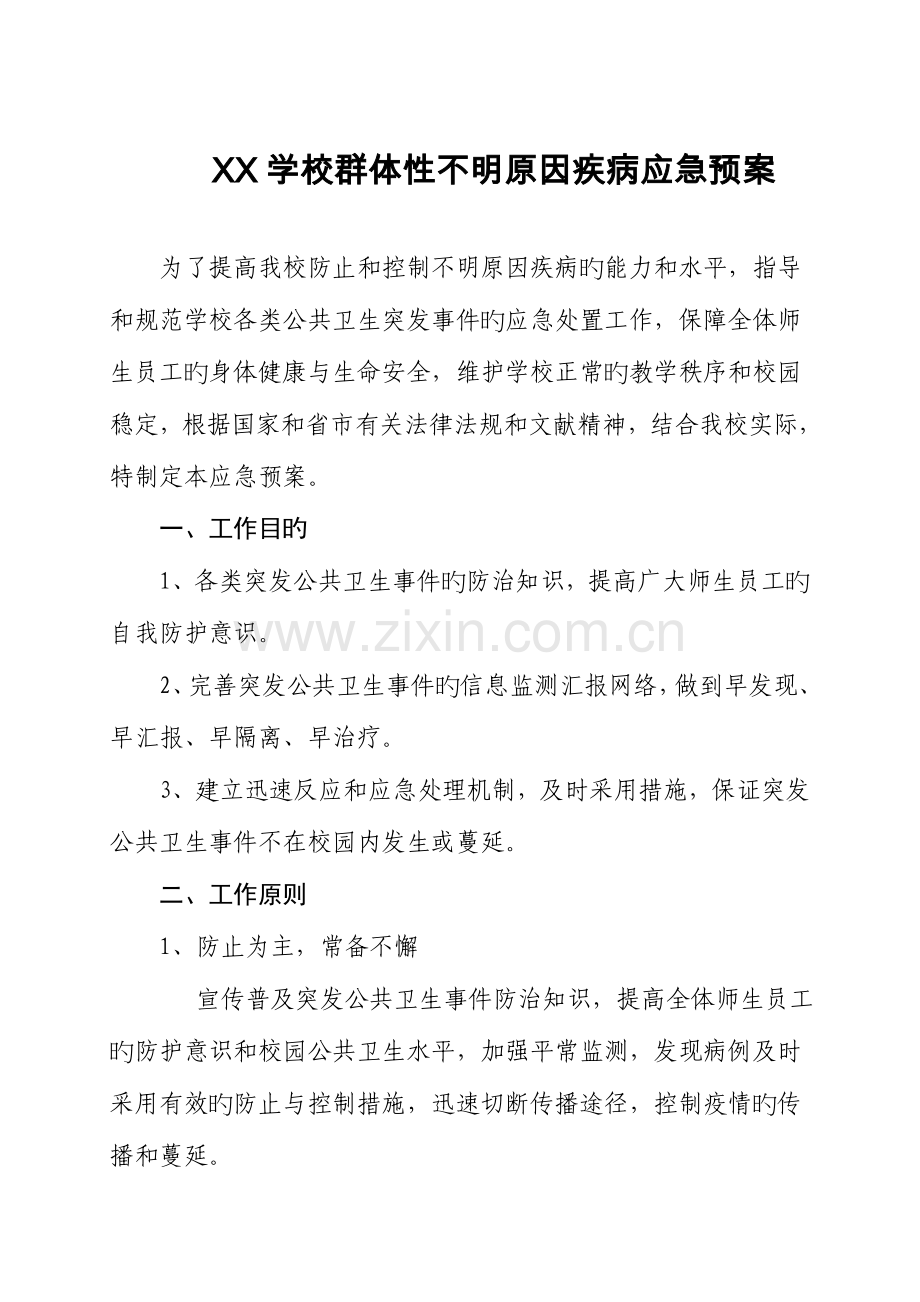 2023年学校群体性不明原因疾病应急预案.doc_第1页