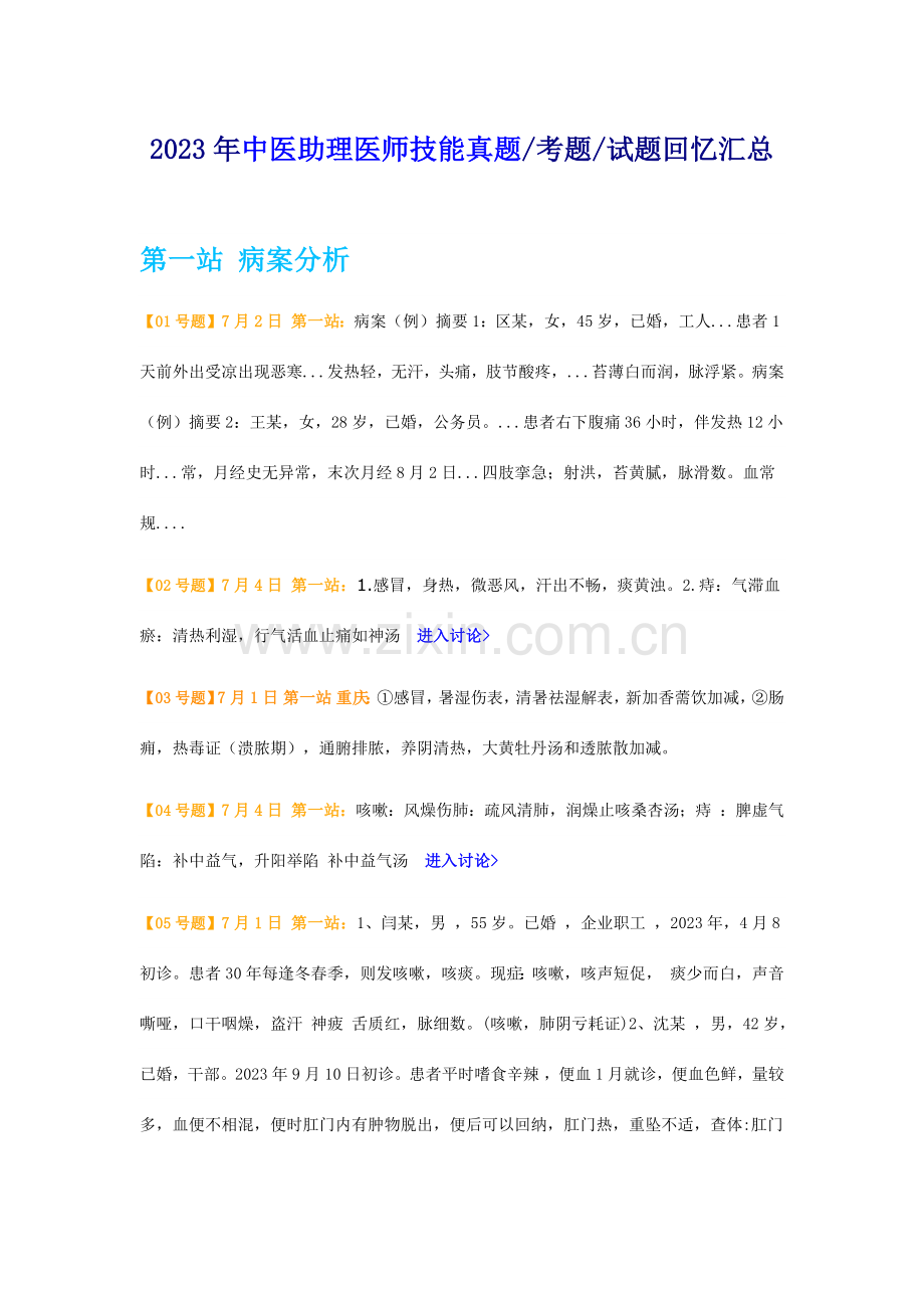 2023年真题解析中医助理医师实践技能操作考试题真题汇总.docx_第1页