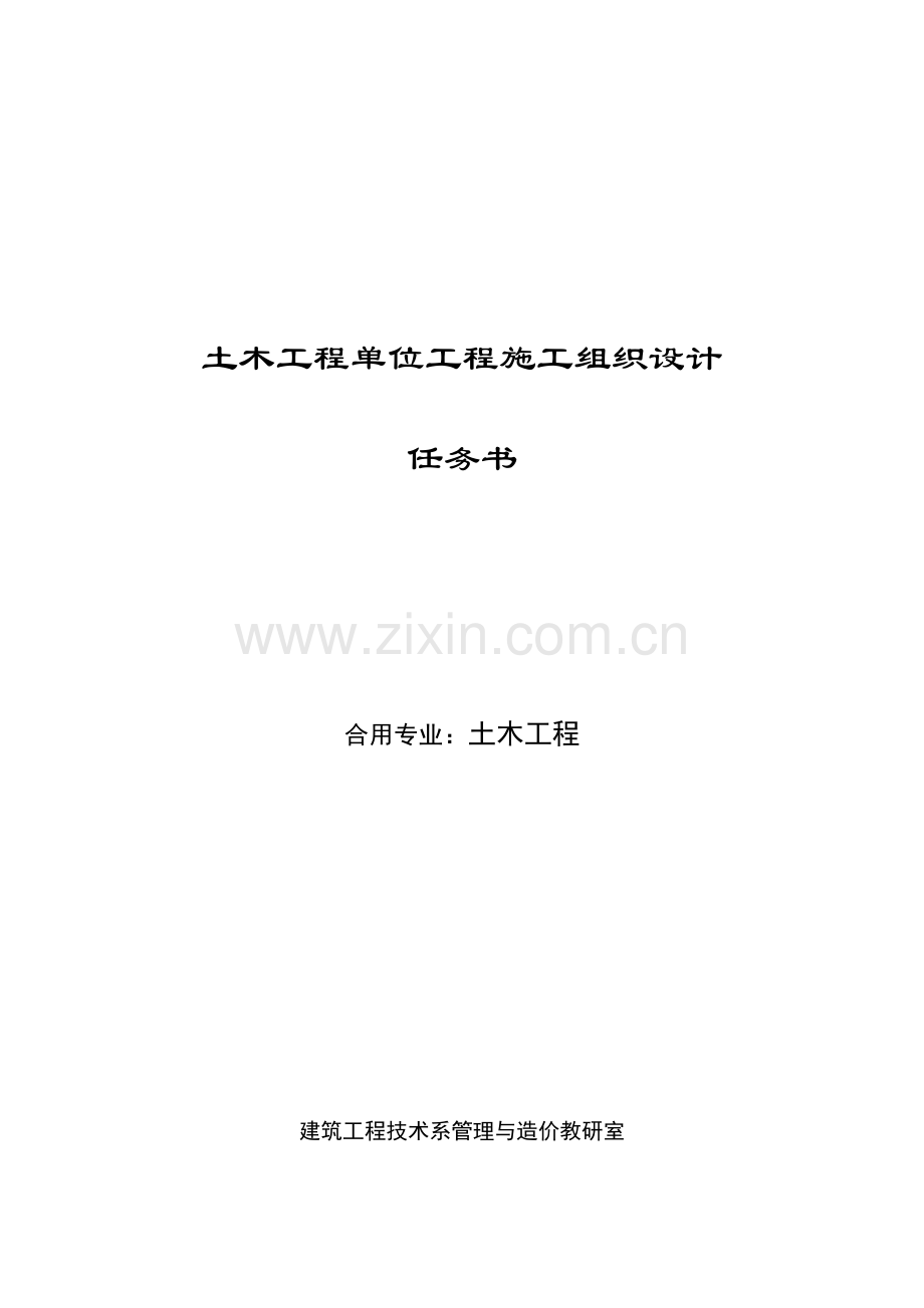 优质土木工程施工组织课程含毕业设计任务书.doc_第1页