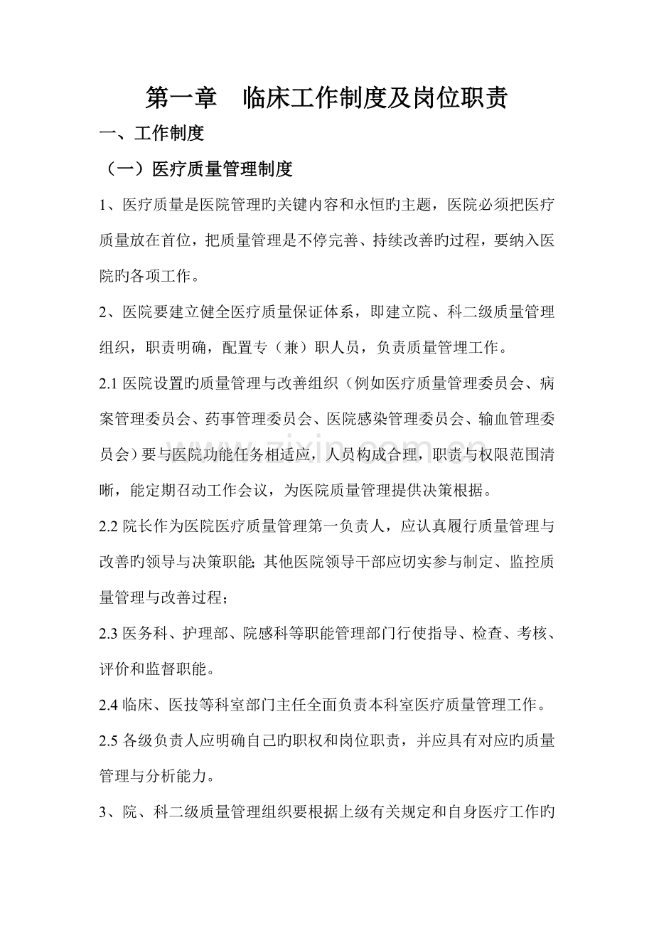 临床工作制度及岗位职责汇总.doc_第1页