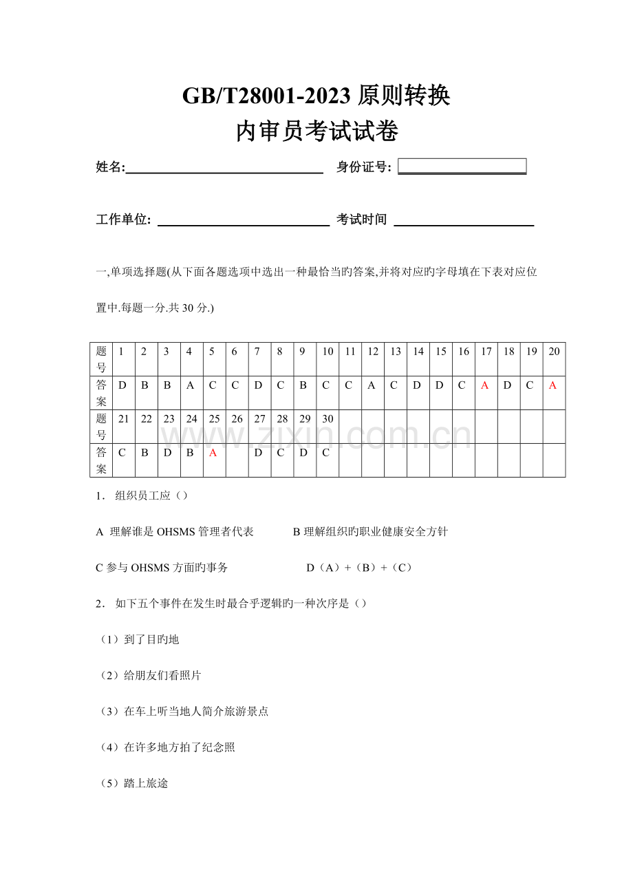 2023年内审员考试题.doc_第1页