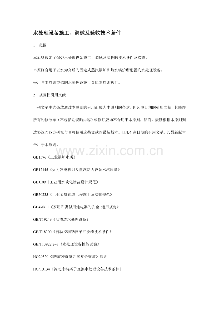 水处理设备施工.doc_第1页