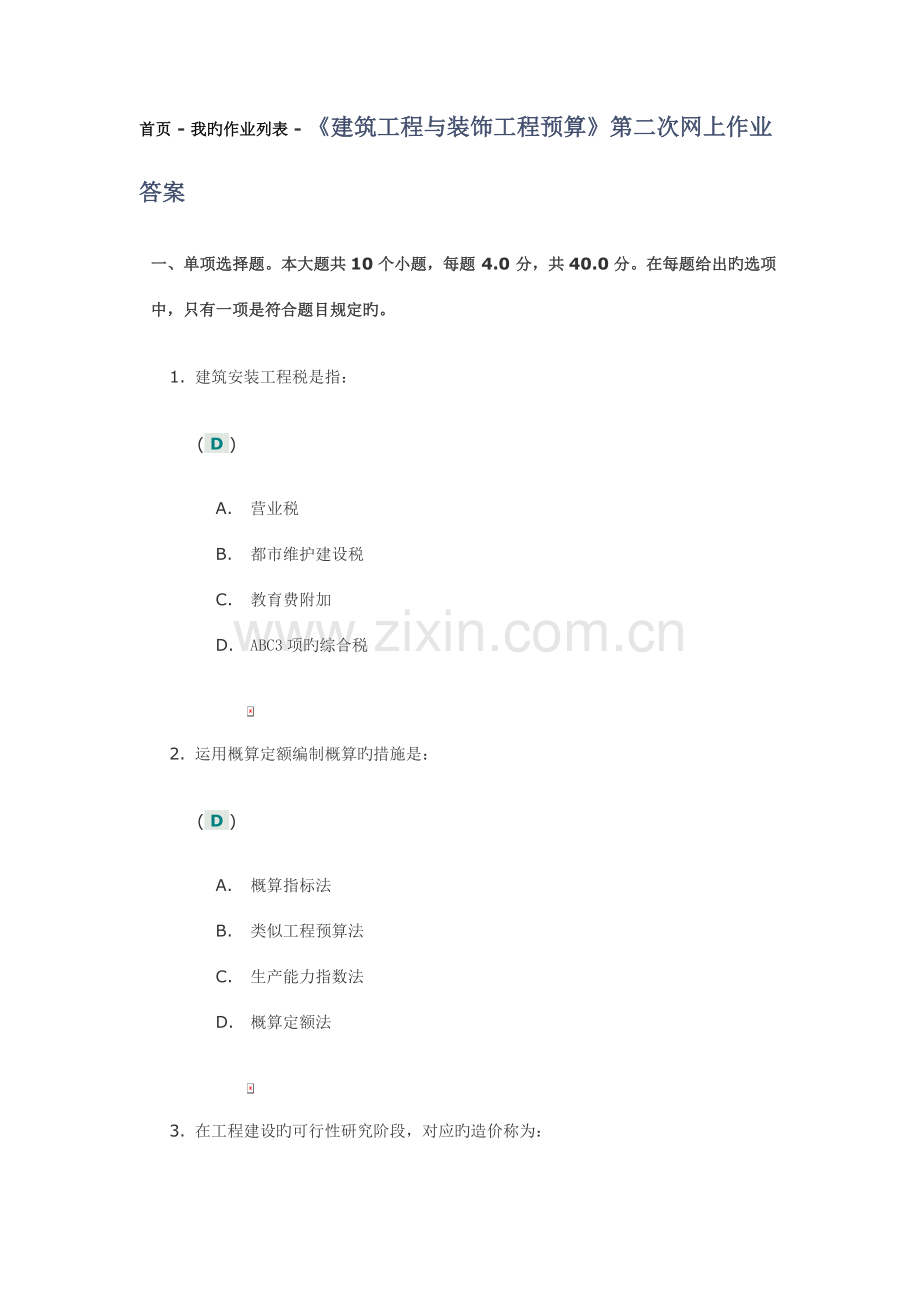 建筑工程与装饰工程预算第二次网上作业答案.doc_第1页