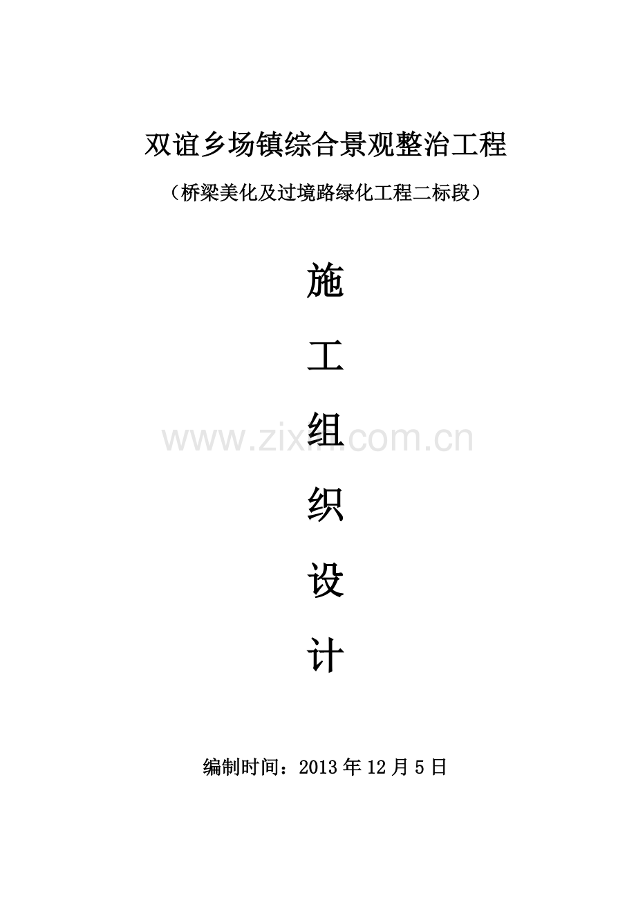 施工组织设计-2标段.doc_第1页
