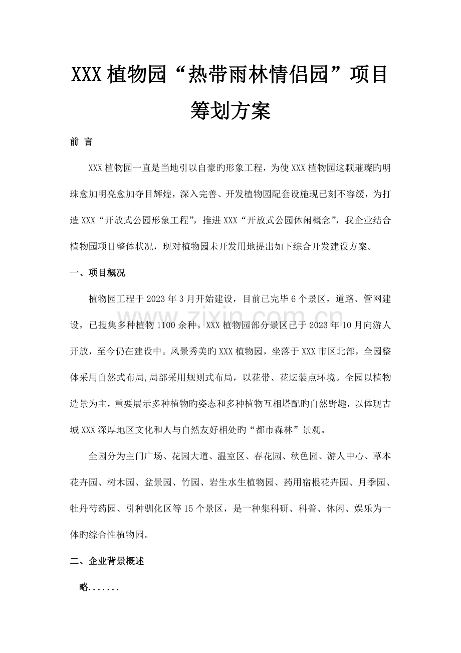 热带雨林情侣园策划方案.doc_第1页