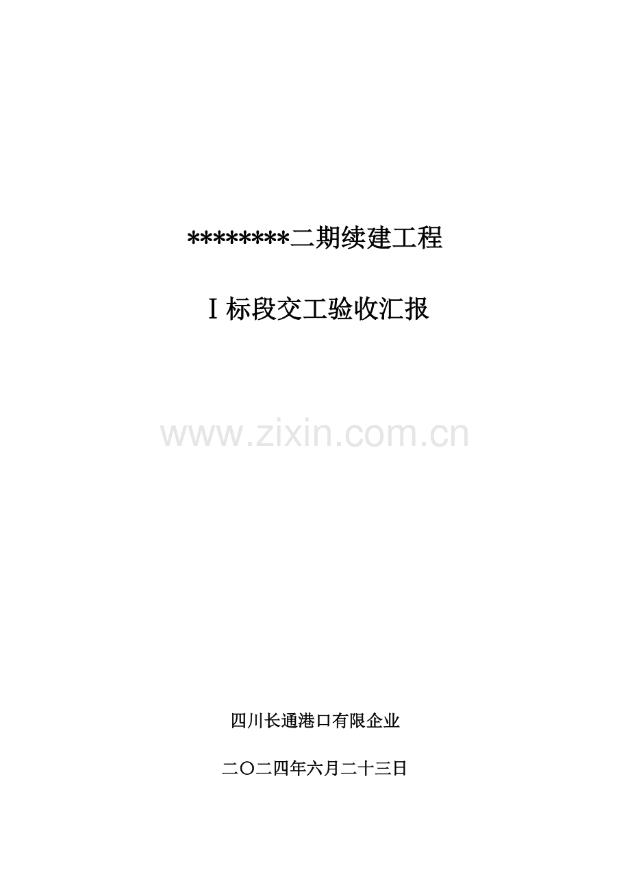 水运工程交工验收表验收组签字表.doc_第1页