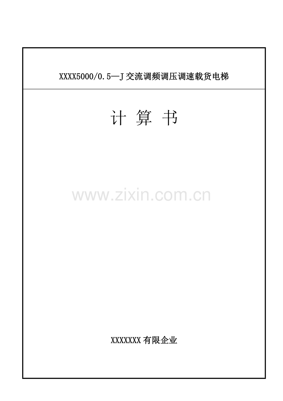 吨电梯计算书一.doc_第1页
